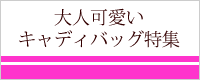大人可愛いレインウェア特集