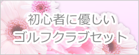 初心者に優しいゴルフクラブセット